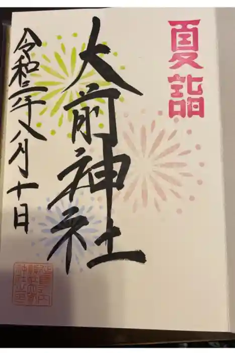 大前神社の御朱印