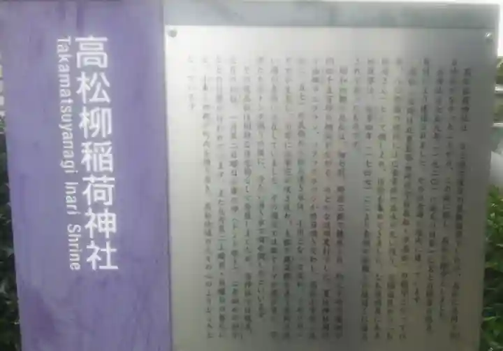 高松柳稲荷神社の歴史