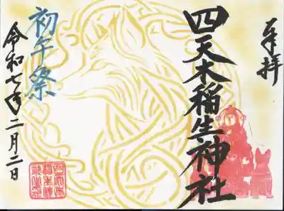 四天木稲生神社(千葉県)