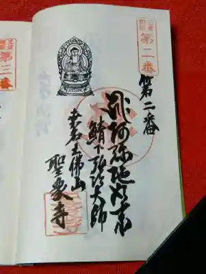 聖衆寺の御朱印