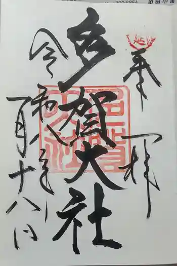 多賀大社の御朱印 2026年01月