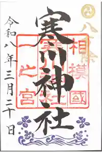 寒川神社の御朱印
