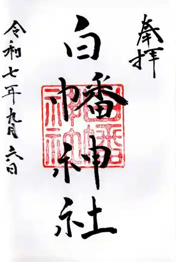 白幡神社の御朱印 2025年09月