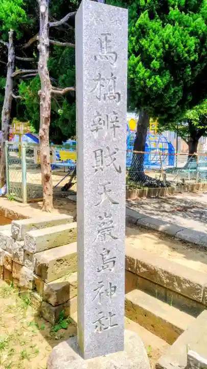馬橋弁財天厳島神社(千葉県)