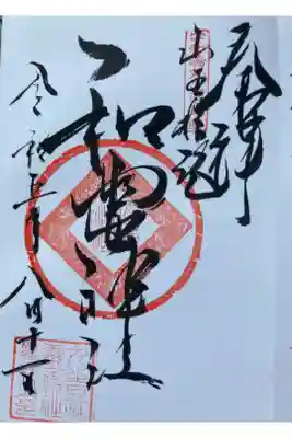 丸之内和霊神社の御朱印