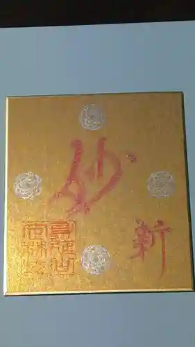 日蓮宗 総本山 塔頭 定林坊(じょうりんぼう)の御朱印