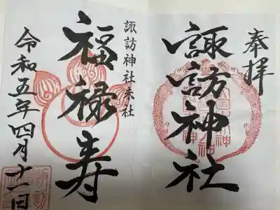 諏訪神社の御朱印