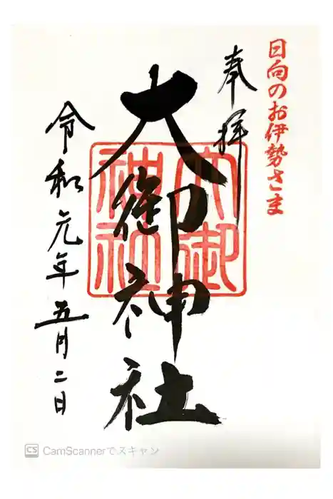 大御神社の御朱印