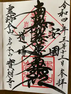 実相寺の御朱印