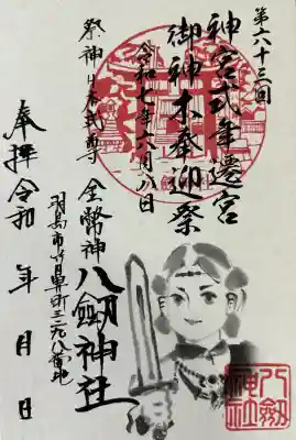 竹鼻八剱神社(八剣神社)の御朱印