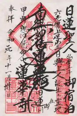 蓮華寺の御朱印