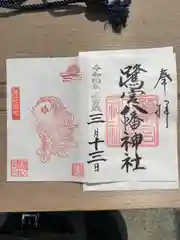 鷺宮八幡神社の御朱印