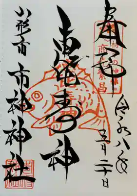 市神神社の御朱印