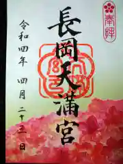 長岡天満宮の御朱印