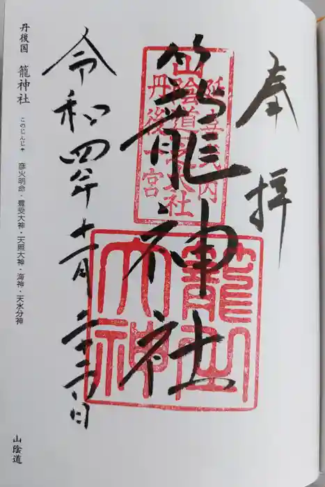 丹後一ノ宮 元伊勢 籠神社の御朱印