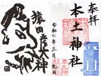 本土神社の御朱印 2025年03月