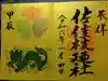 佐佳枝廼社(福井県)