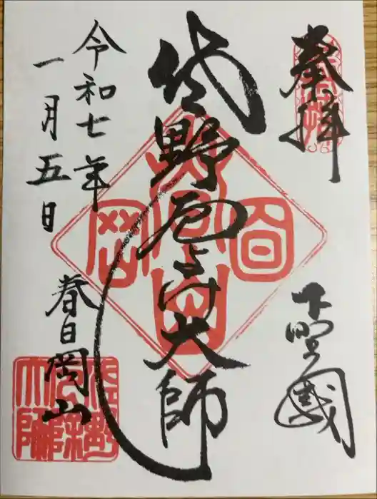 惣宗寺の御朱印