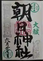 朝日神社(東京都)