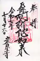 定泉寺の御朱印