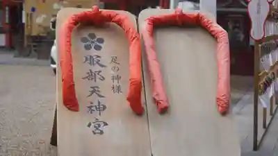 足の神様 服部天神宮(大阪府)
