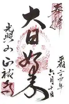 正祐寺の御朱印