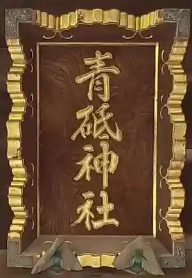 青砥神社のその他建物