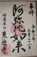 来迎寺の御朱印