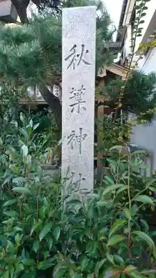 秋葉神社のその他建物