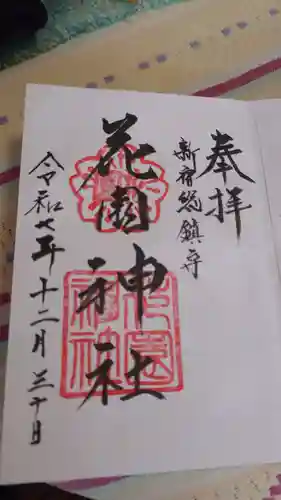 花園神社の御朱印