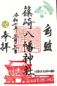 篠崎八幡神社の御朱印