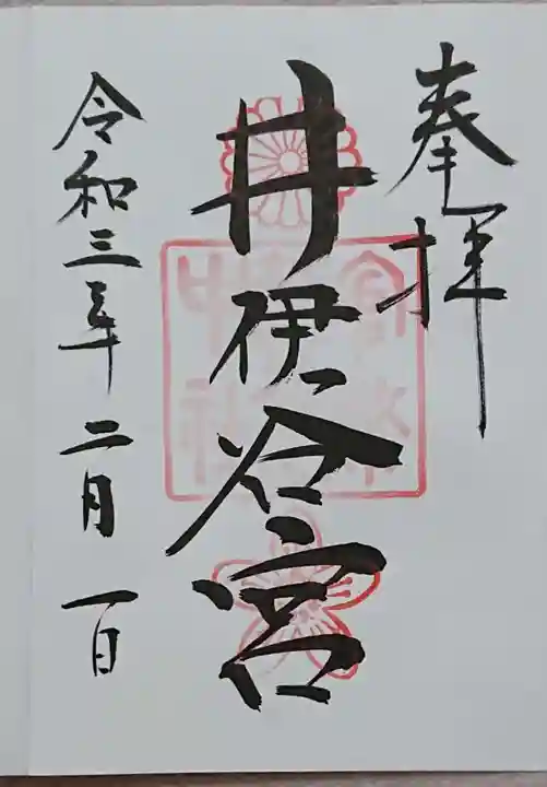 井伊谷宮の御朱印