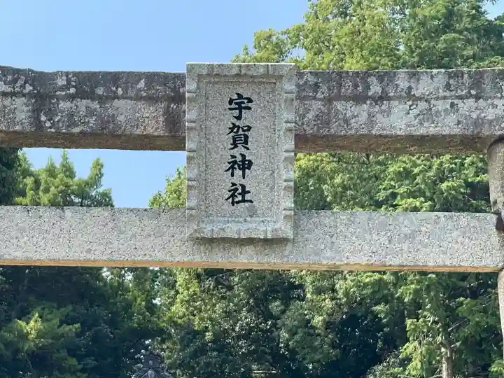宇賀神社の鳥居
