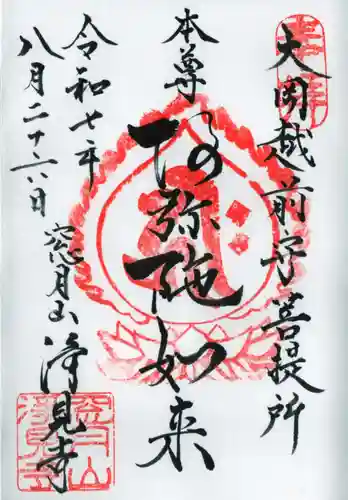 浄見寺の御朱印