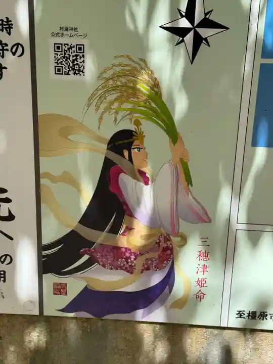 村屋坐弥冨都比売神社(奈良県)
