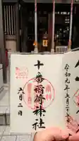 十番稲荷神社の御朱印