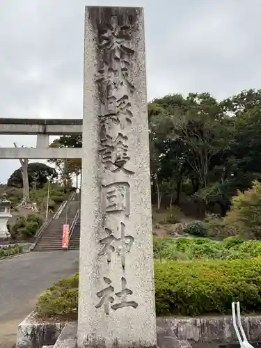 茨城縣護國神社(茨城県)