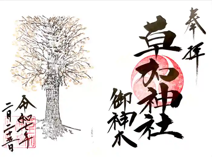 草加神社の御朱印