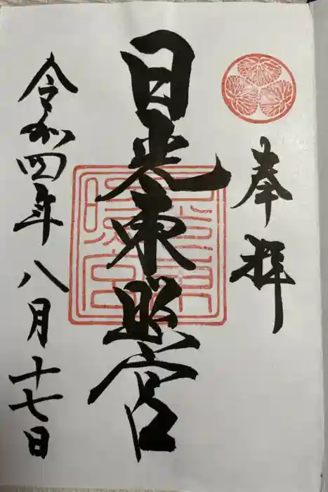日光東照宮の御朱印