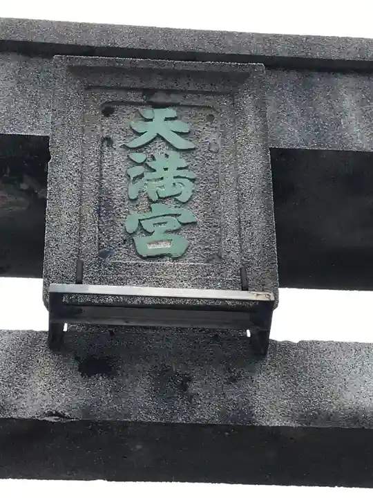 天満宮の鳥居