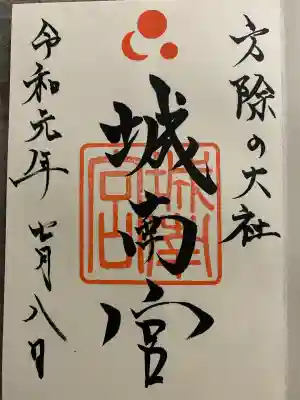 城南宮(京都府)