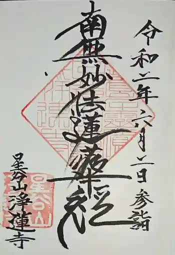 淨蓮寺の御朱印 2020年06月