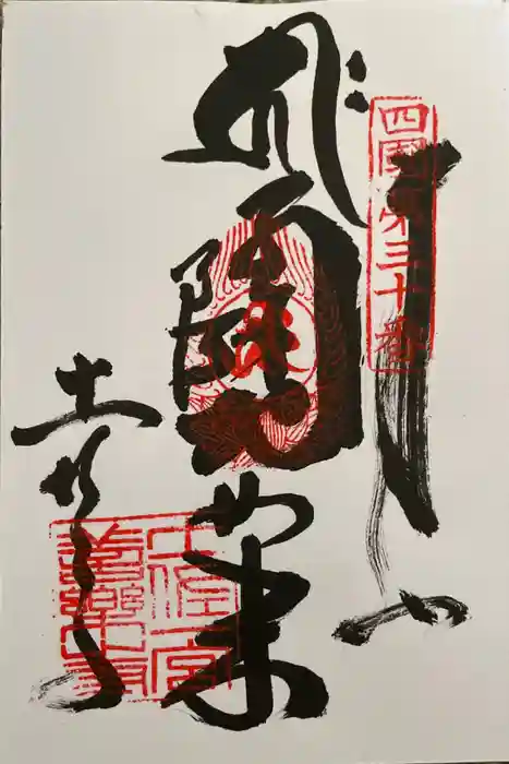 善楽寺の御朱印