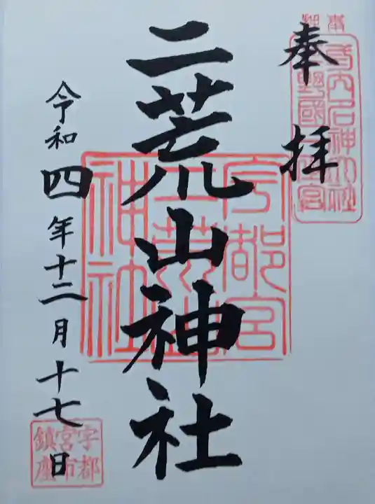 宇都宮二荒山神社の御朱印