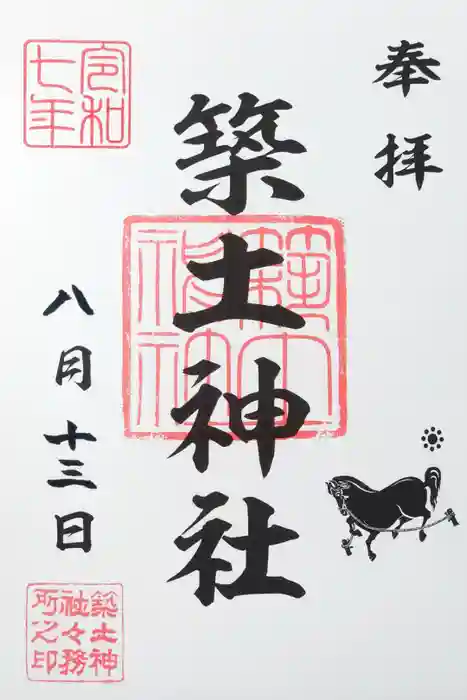 築土神社の御朱印