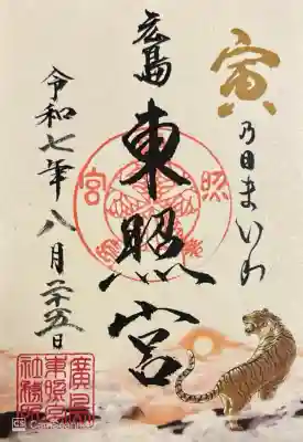 寅の日限定御朱印。500円書き置き