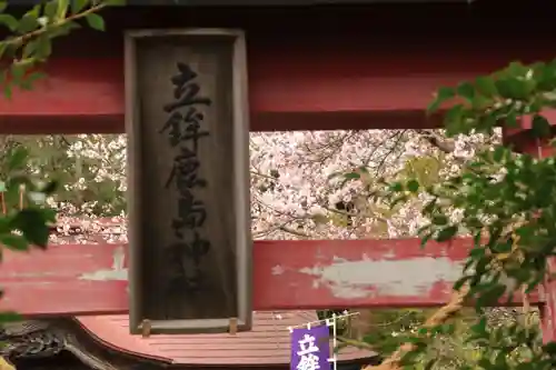 立鉾鹿島神社の鳥居