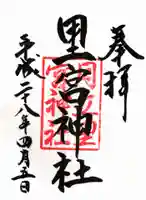 里宮神社の御朱印