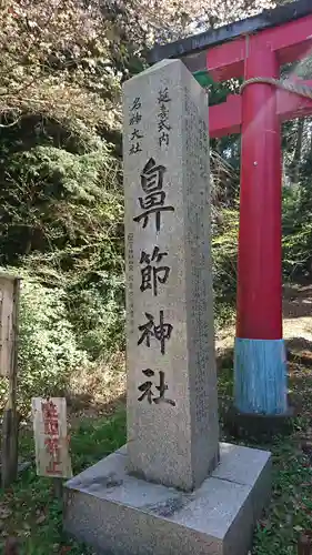鼻節神社のその他建物