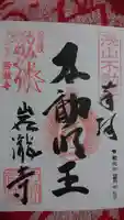 岩滝寺の御朱印
